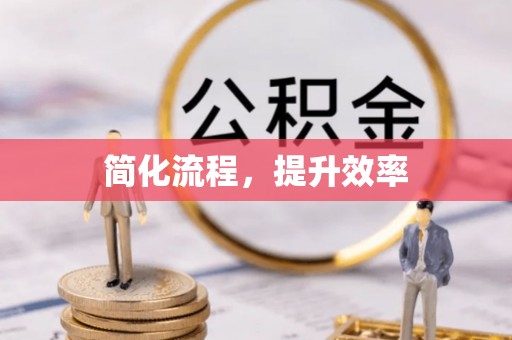 太白简化流程，提升效率