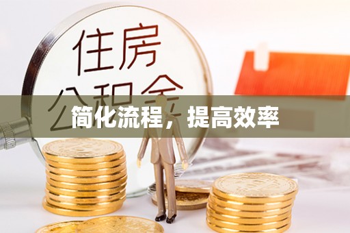 太白简化流程，提高效率