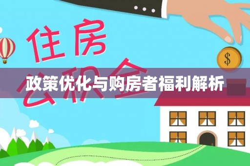 太白政策优化与购房者福利解析