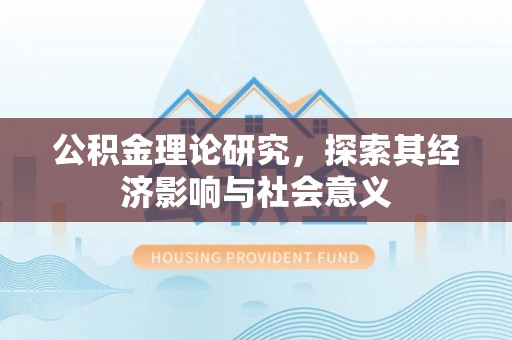 太白公积金理论研究，探索其经济影响与社会意义