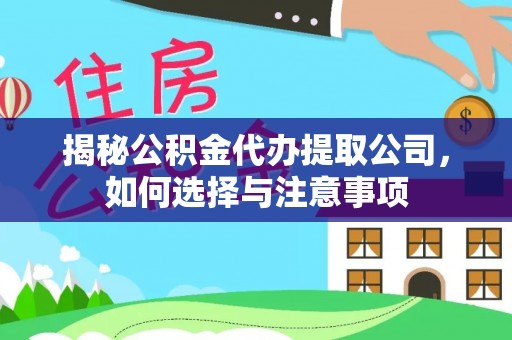 太白揭秘公积金代办提取公司，如何选择与注意事项