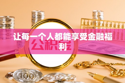 太白让每一个人都能享受金融福利
