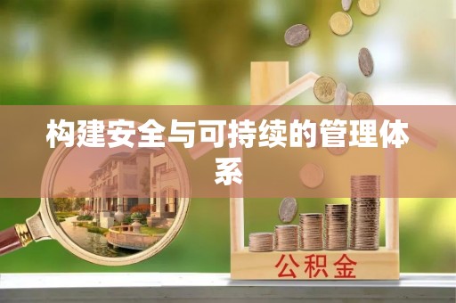 太白构建安全与可持续的管理体系