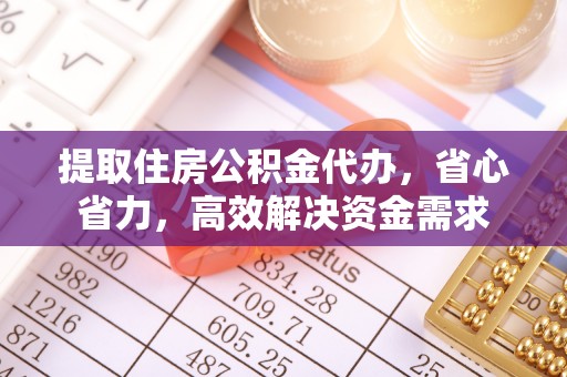 太白提取住房公积金代办，省心省力，高效解决资金需求