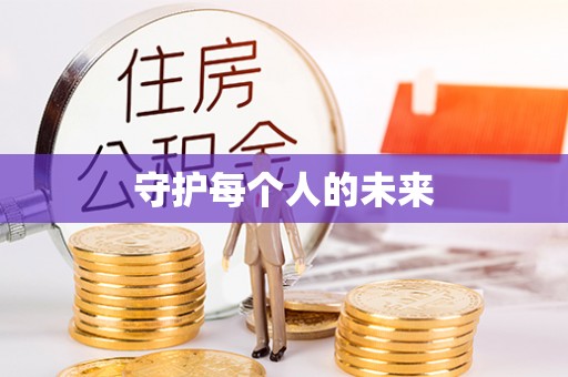 太白守护每个人的未来