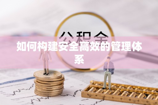 太白如何构建安全高效的管理体系