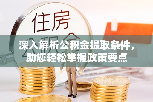 太白深入解析公积金提取条件，助您轻松掌握政策要点