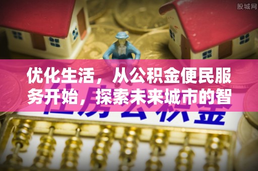 太白优化生活，从公积金便民服务开始，探索未来城市的智慧管理