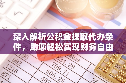 太白深入解析公积金提取代办条件，助您轻松实现财务自由