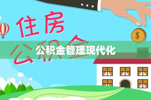 太白公积金管理现代化