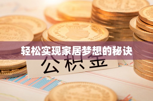 太白轻松实现家居梦想的秘诀