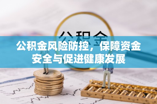 太白公积金风险防控，保障资金安全与促进健康发展