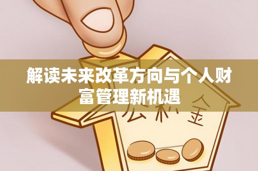 太白解读未来改革方向与个人财富管理新机遇