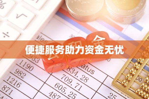 太白便捷服务助力资金无忧
