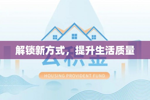 太白解锁新方式，提升生活质量