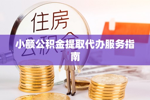 太白小额公积金提取代办服务指南