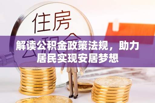 太白解读公积金政策法规，助力居民实现安居梦想