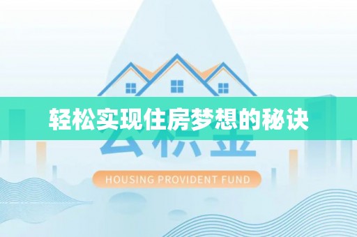 太白轻松实现住房梦想的秘诀