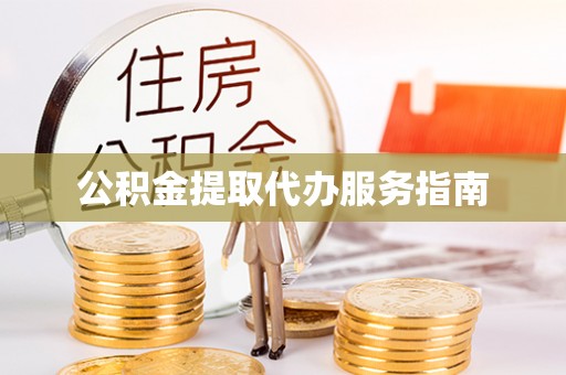 太白公积金提取代办服务指南
