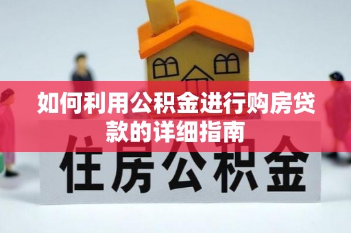 太白如何利用公积金进行购房贷款的详细指南
