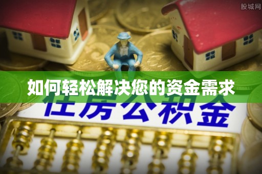 太白如何轻松解决您的资金需求