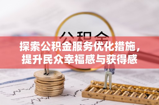 太白探索公积金服务优化措施，提升民众幸福感与获得感