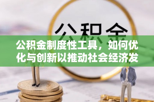 太白公积金制度性工具，如何优化与创新以推动社会经济发展