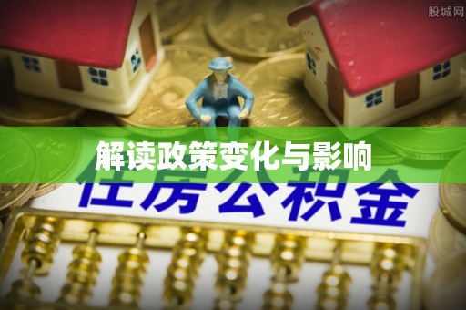 太白解读政策变化与影响