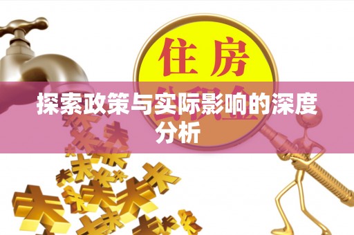 太白探索政策与实际影响的深度分析
