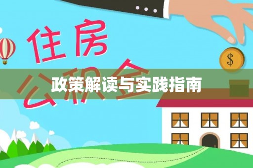 太白政策解读与实践指南