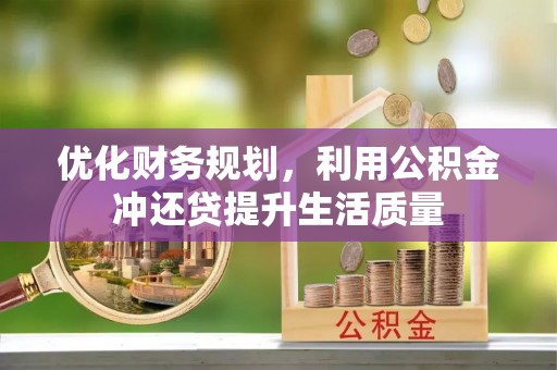 太白优化财务规划，利用公积金冲还贷提升生活质量
