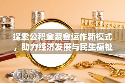 太白探索公积金资金运作新模式，助力经济发展与民生福祉