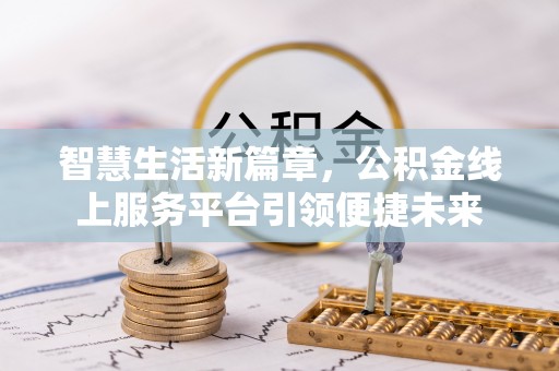 太白智慧生活新篇章，公积金线上服务平台引领便捷未来