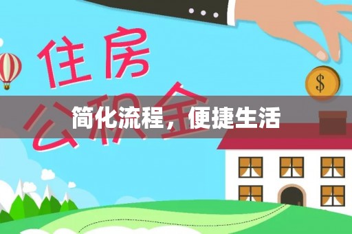 太白简化流程，便捷生活