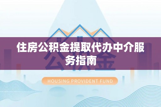 太白住房公积金提取代办中介服务指南