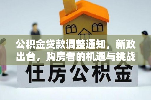 太白公积金贷款调整通知，新政出台，购房者的机遇与挑战