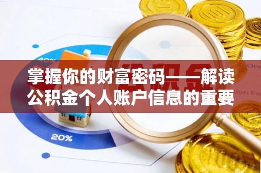 太白掌握你的财富密码——解读公积金个人账户信息的重要性
