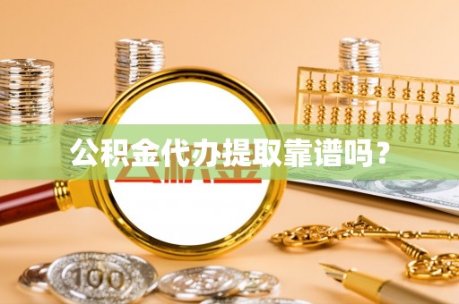 太白公积金代办提取靠谱吗？