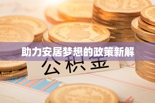 太白助力安居梦想的政策新解
