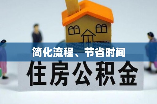 太白简化流程、节省时间