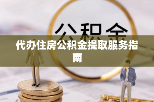 太白代办住房公积金提取服务指南