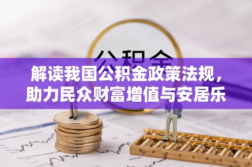 太白解读我国公积金政策法规，助力民众财富增值与安居乐业