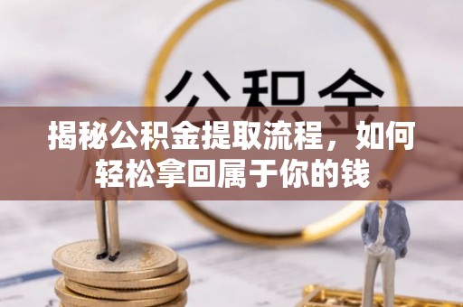 太白揭秘公积金提取流程，如何轻松拿回属于你的钱