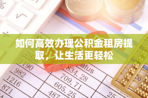 太白如何高效办理公积金租房提取，让生活更轻松