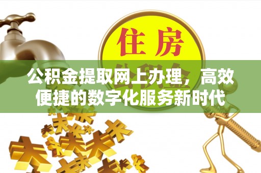 太白公积金提取网上办理，高效便捷的数字化服务新时代