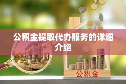 太白公积金提取代办服务的详细介绍