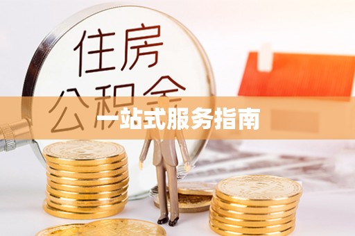 太白一站式服务指南