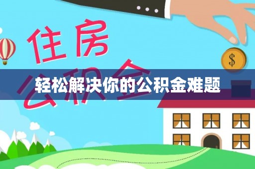 太白轻松解决你的公积金难题