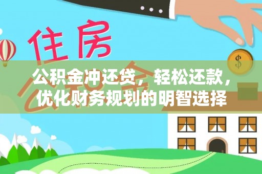 太白公积金冲还贷，轻松还款，优化财务规划的明智选择