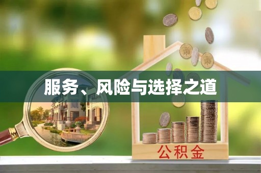 太白服务、风险与选择之道